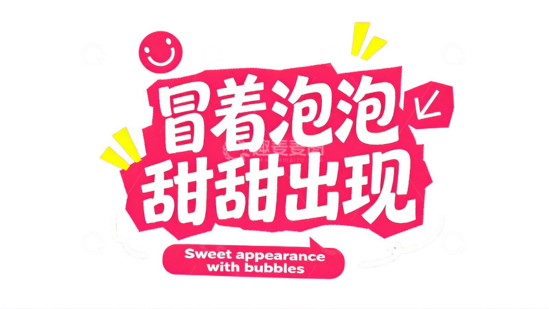 高清大图下载【趣麦麦图】元气满满的少女风社交文案字效2