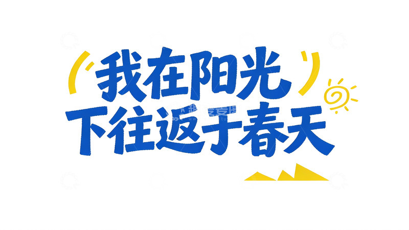 高清大图下载【趣麦麦图】多元风格个性文案字效9