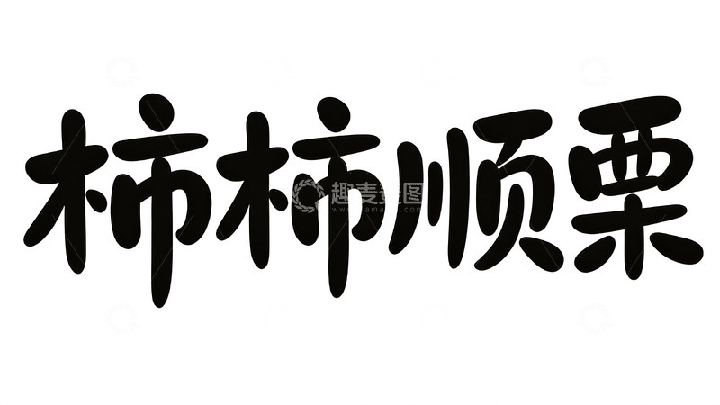 高清大图下载【趣麦麦图】多元风格个性文案字效2