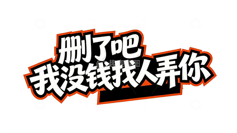 高清大图下载【趣麦麦图】多元风格个性文案字效6