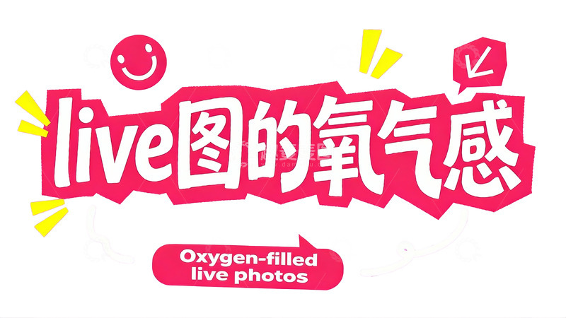 高清大图下载【趣麦麦图】元气满满的少女风社交文案字效4