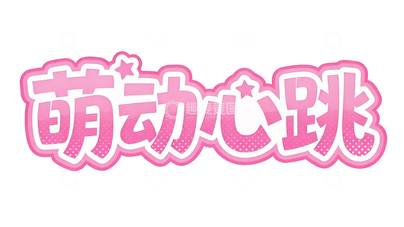 高清大图下载【趣麦麦图】元气少女风粉色立体字效4