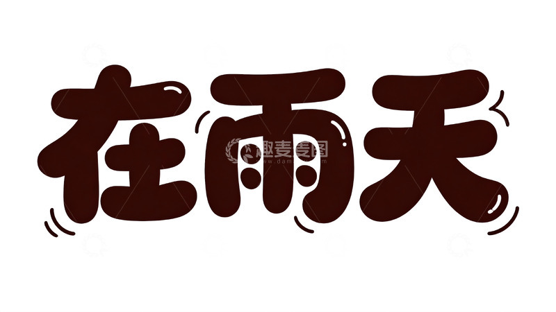 高清大图下载【趣麦麦图】软萌巧克力风可爱手写字体5