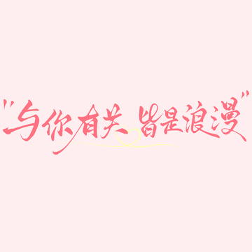 情人节文案与你有关皆是浪漫手写文艺艺术字