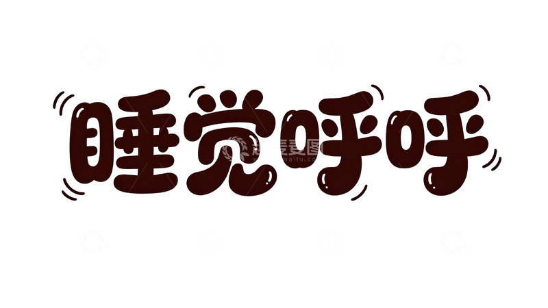 高清大图下载【趣麦麦图】软萌巧克力风可爱手写字体9