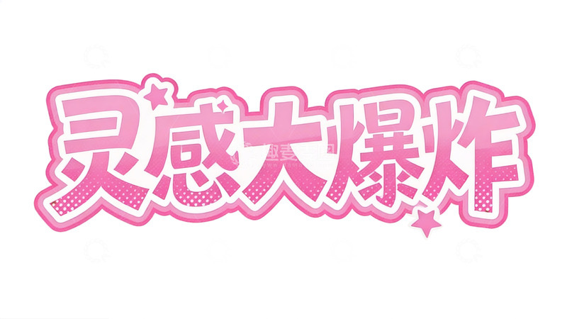 高清大图下载【趣麦麦图】元气少女风粉色立体字效6
