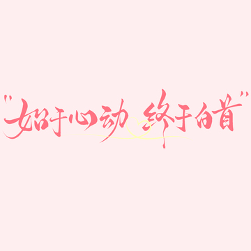 情人节文案始于心动终于白首手写文艺艺术字