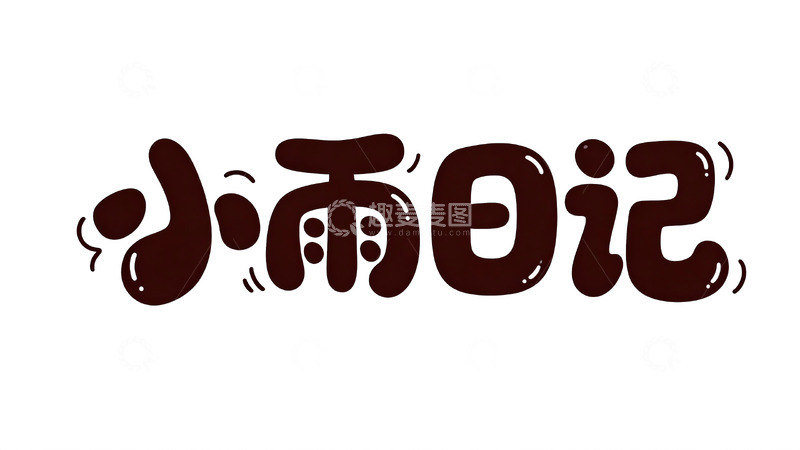 高清大图下载【趣麦麦图】软萌巧克力风可爱手写字体8
