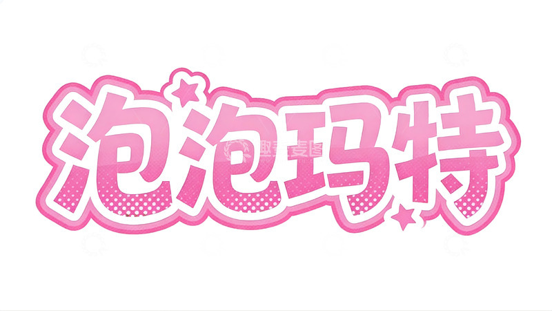 高清大图下载【趣麦麦图】元气少女风粉色立体字效5