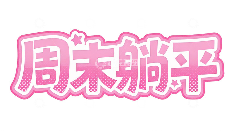 高清大图下载【趣麦麦图】元气少女风粉色立体字效1