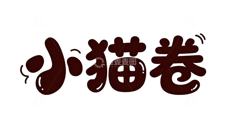 高清大图下载【趣麦麦图】软萌巧克力风可爱手写字体2