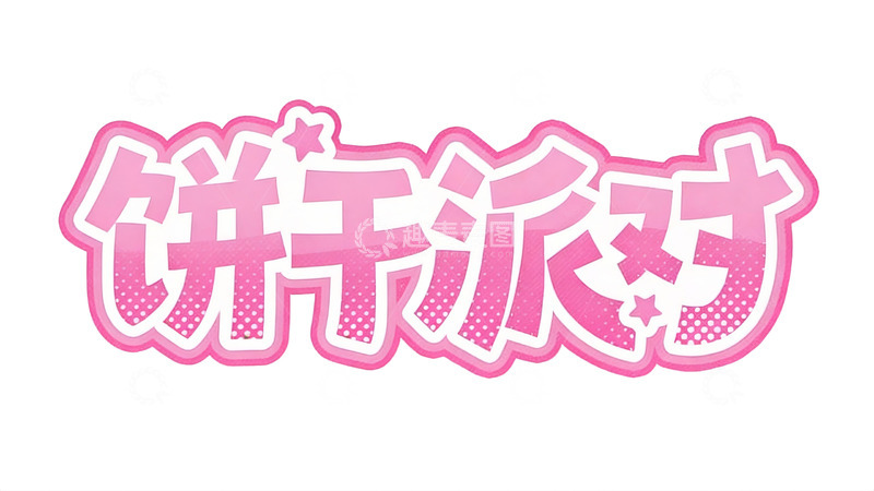 高清大图下载【趣麦麦图】元气少女风粉色立体字效9