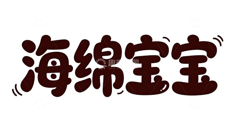 高清大图下载【趣麦麦图】软萌巧克力风可爱手写字体1