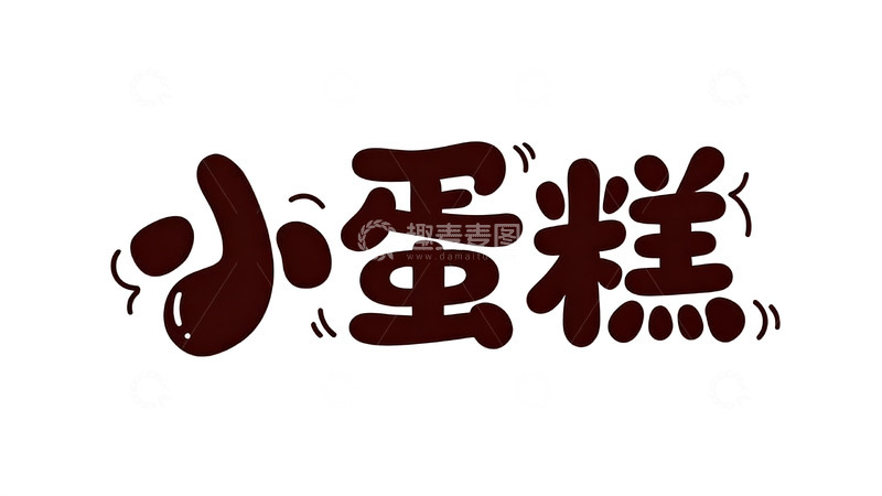 高清大图下载【趣麦麦图】软萌巧克力风可爱手写字体10