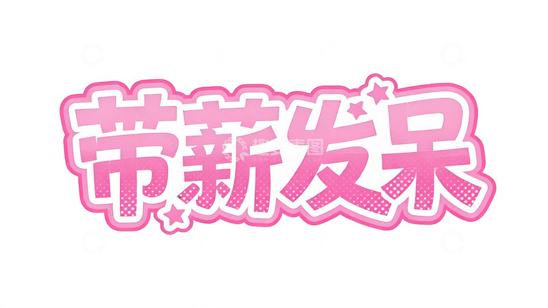 高清大图下载【趣麦麦图】元气少女风粉色立体字效2
