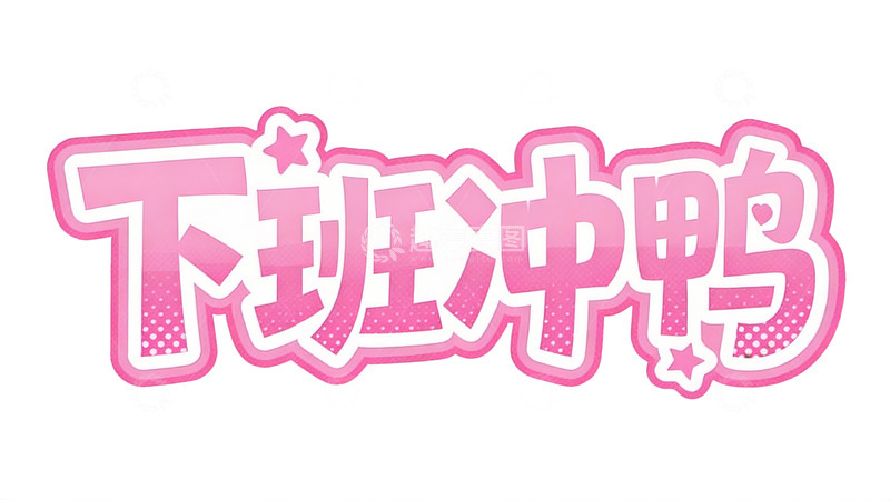 高清大图下载【趣麦麦图】元气少女风粉色立体字效10