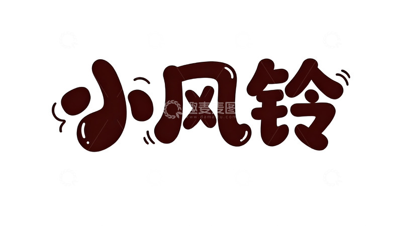 高清大图下载【趣麦麦图】软萌巧克力风可爱手写字体4