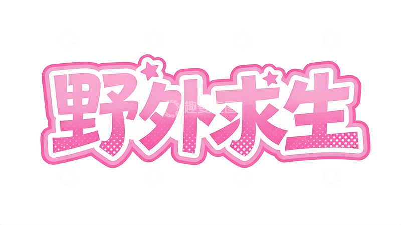 高清大图下载【趣麦麦图】元气少女风粉色立体字效7