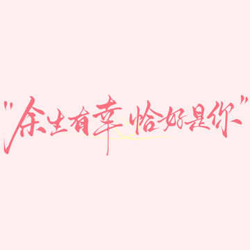 情人节文案余生有幸恰好是你手写文艺艺术字