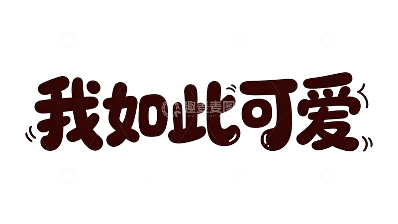 高清大图下载【趣麦麦图】软萌巧克力风可爱手写字体6