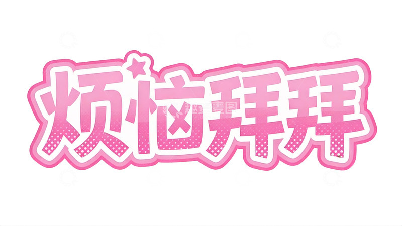 高清大图下载【趣麦麦图】元气少女风粉色立体字效8