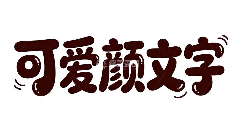 高清大图下载【趣麦麦图】软萌巧克力风可爱手写字体7
