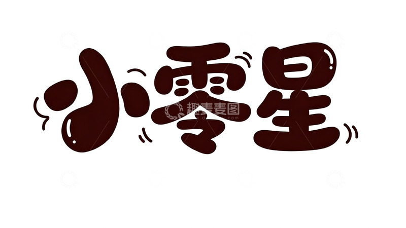 高清大图下载【趣麦麦图】软萌巧克力风可爱手写字体3