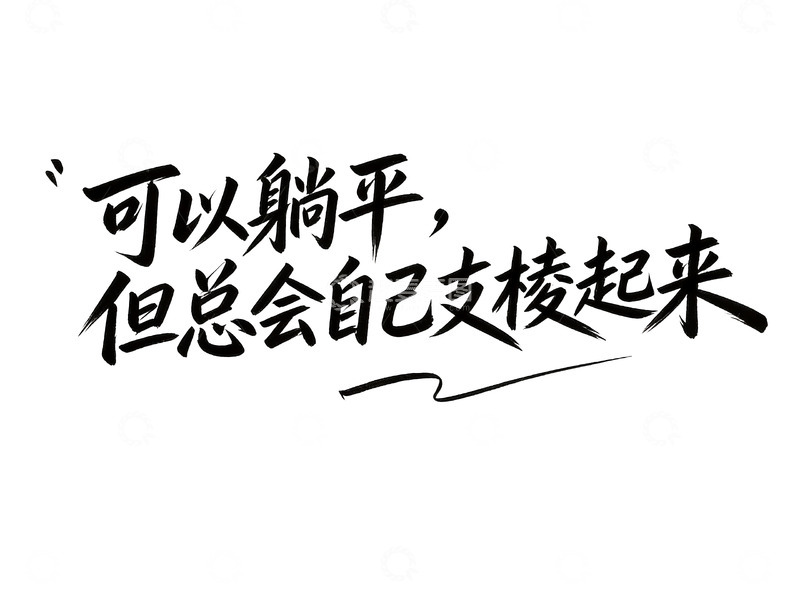 高清大图下载【趣麦麦图】治愈系手写人生态度语录9