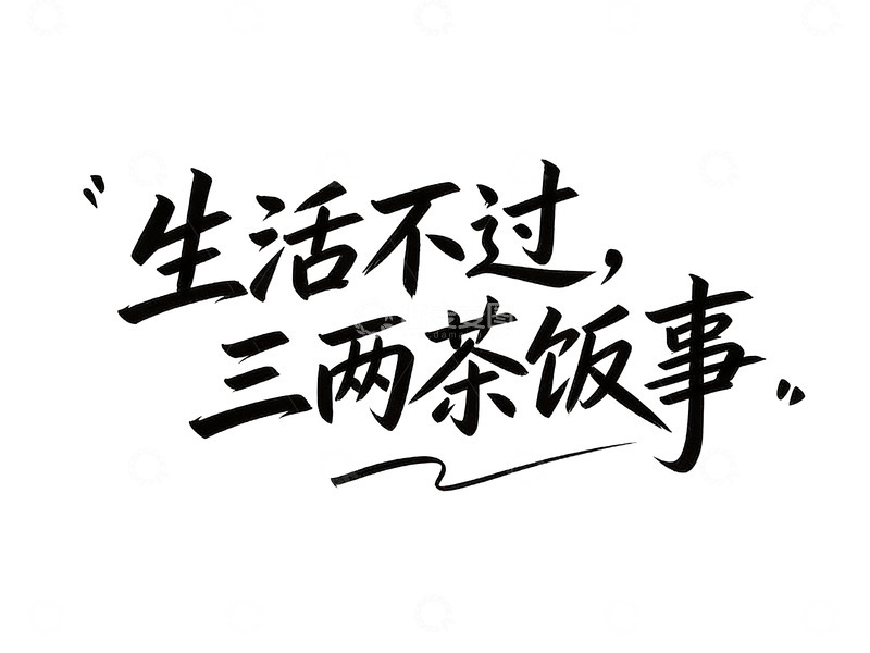 高清大图下载【趣麦麦图】治愈系手写人生态度语录3