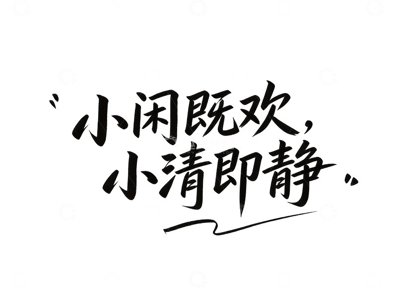 高清大图下载【趣麦麦图】治愈系手写人生态度语录4