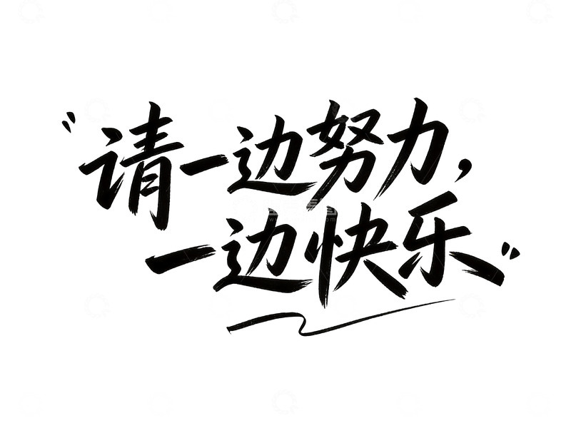 高清大图下载【趣麦麦图】治愈系手写人生态度语录7