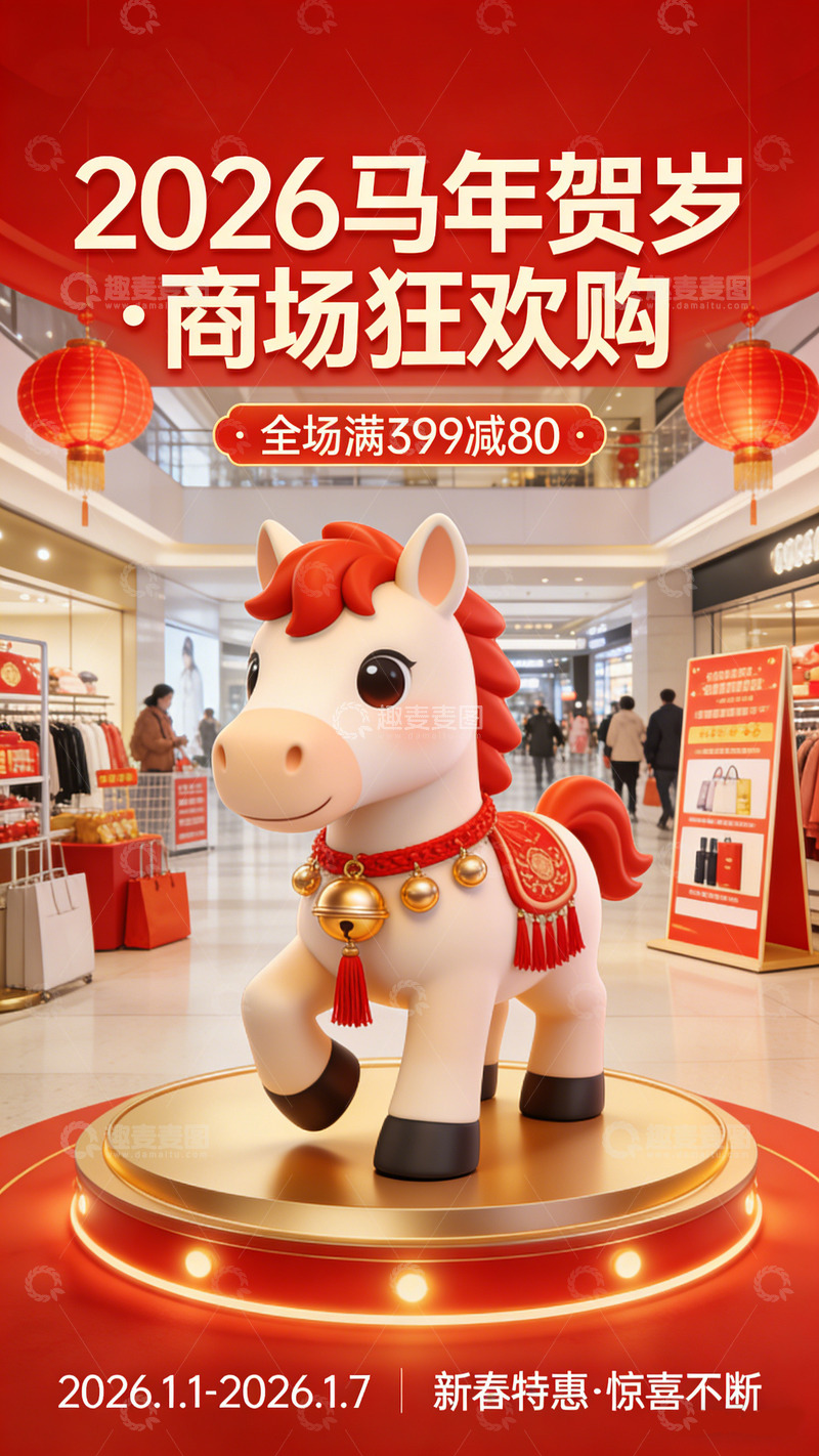 高清大图下载【趣麦麦图】马年贺岁促销海报