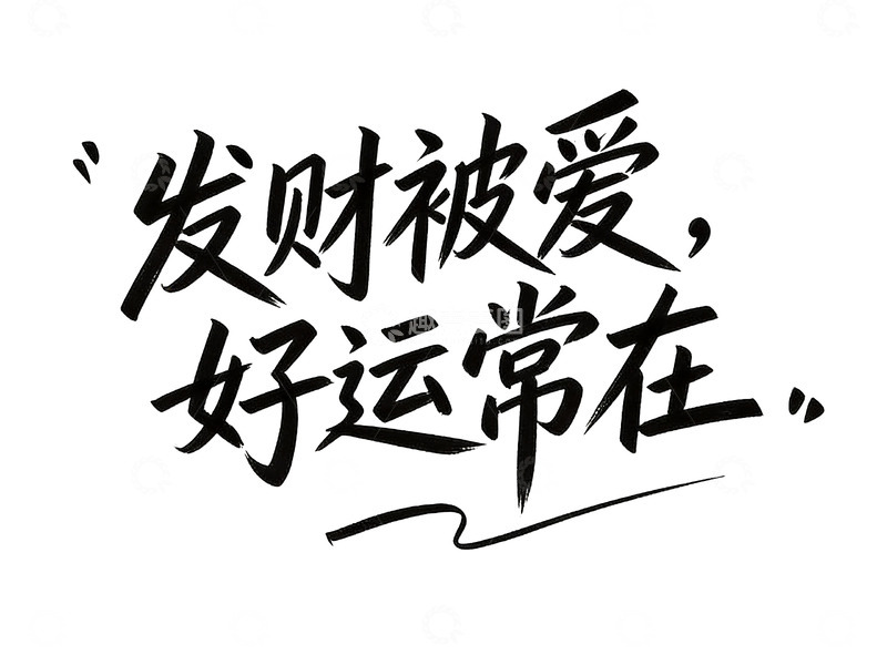 高清大图下载【趣麦麦图】治愈系手写人生态度语录6