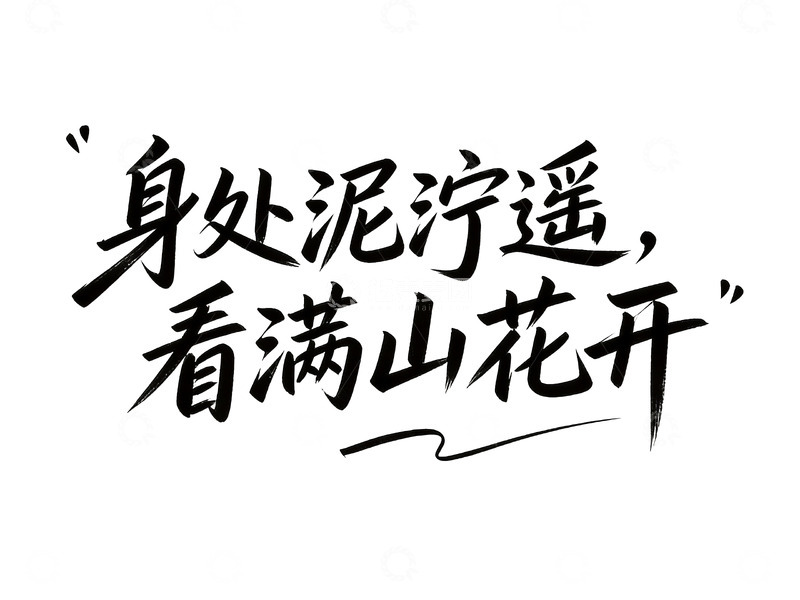 高清大图下载【趣麦麦图】治愈系手写人生态度语录10