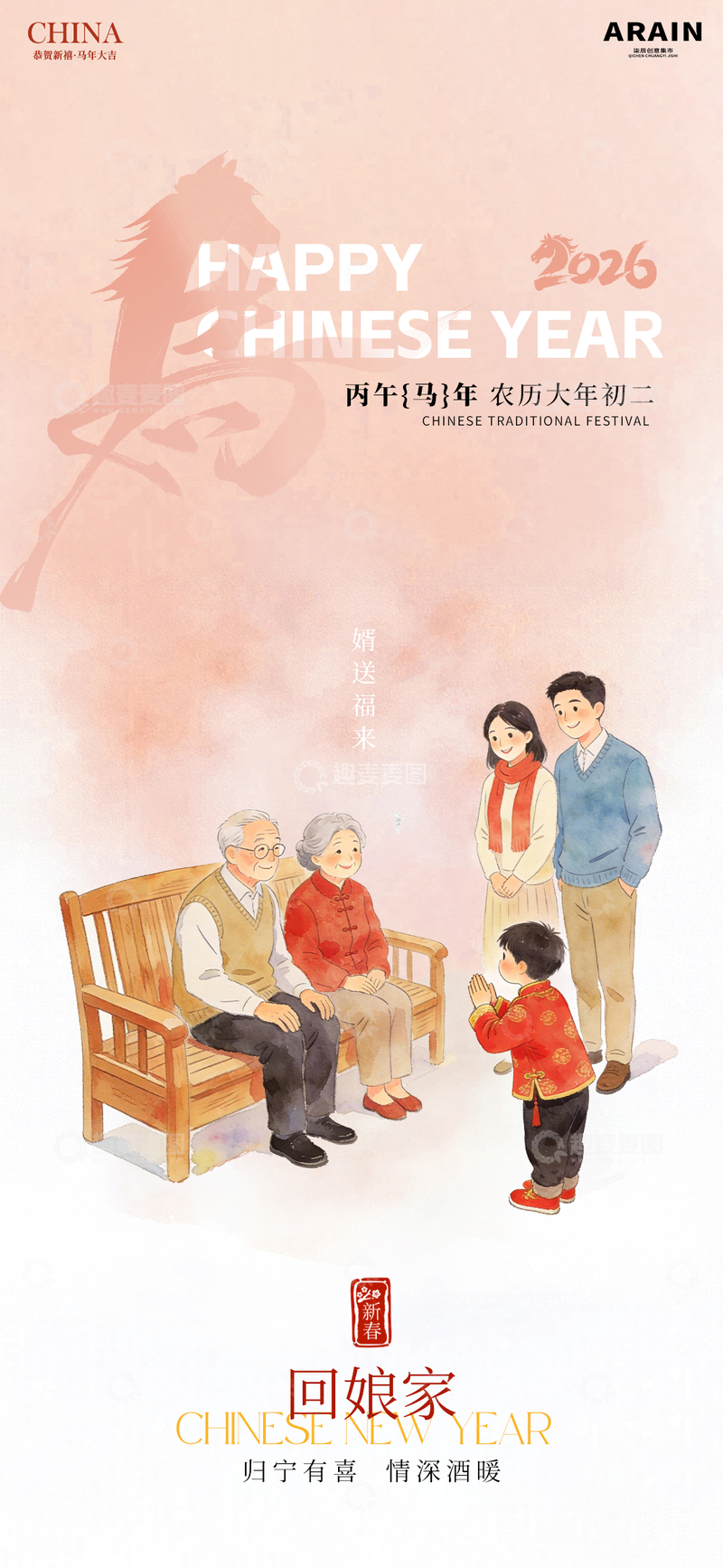 源文件下载【趣麦麦图】水彩风春节家庭团聚海报设计素材