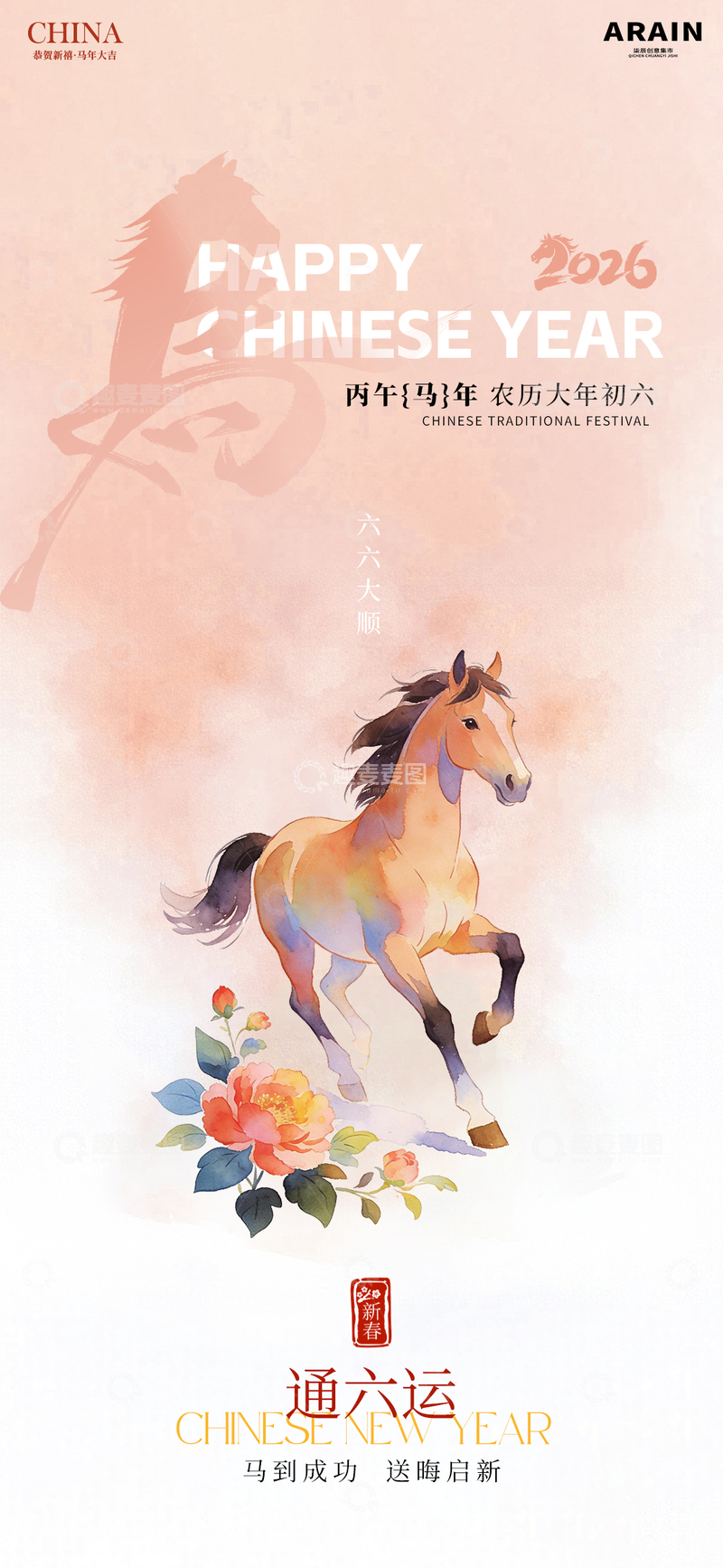 源文件下载【趣麦麦图】-马年新春初六年俗水彩画海报