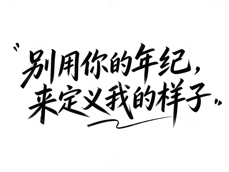 高清大图下载【趣麦麦图】治愈系手写人生态度语录8