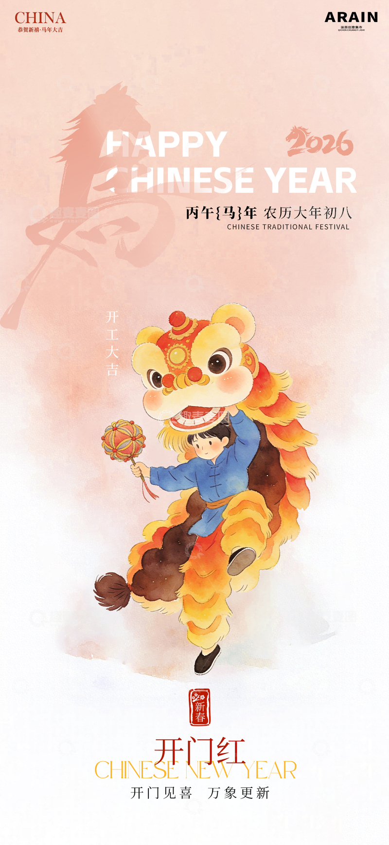 源文件下载【趣麦麦图】-水彩春节舞狮开工海报