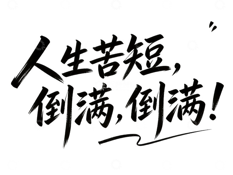 高清大图下载【趣麦麦图】治愈系手写人生态度语录1