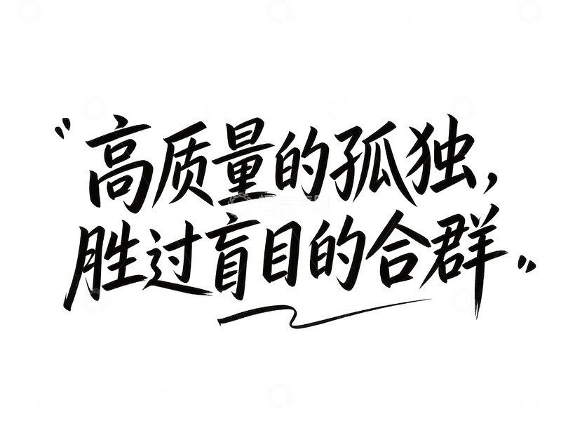 高清大图下载【趣麦麦图】治愈系手写人生态度语录2