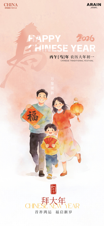 水彩风春节全家福初一拜年海报