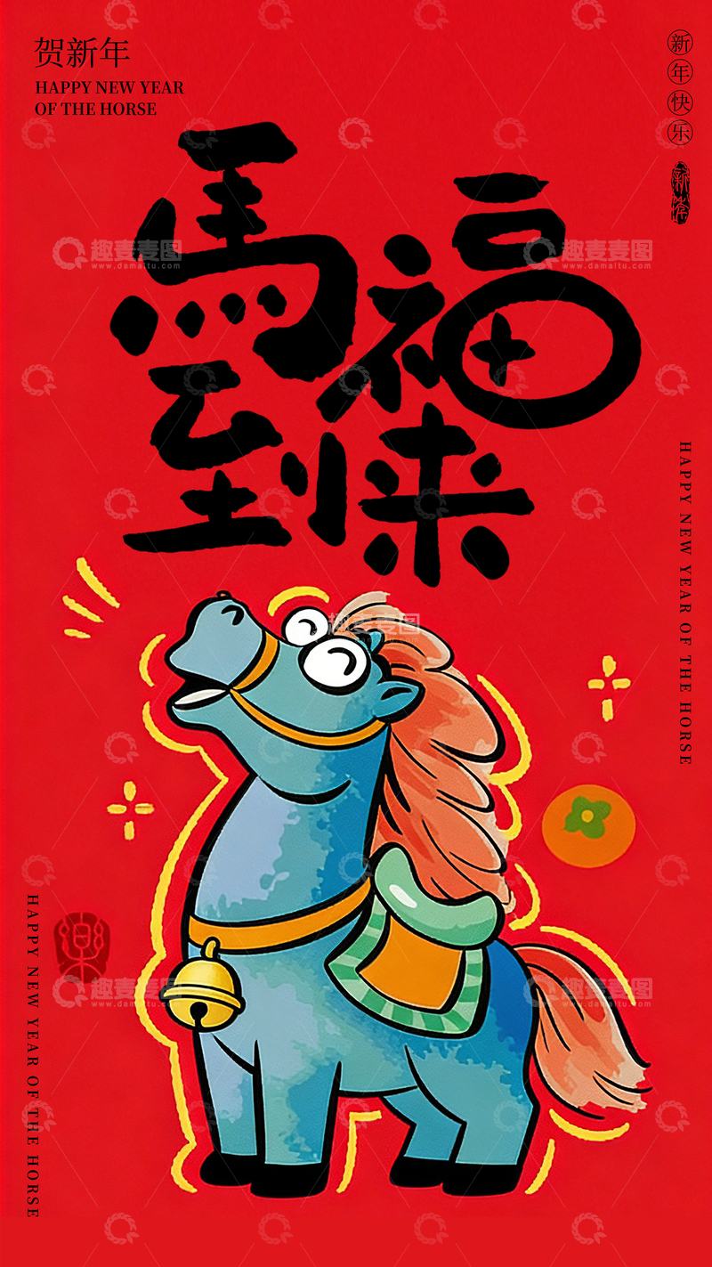 源文件下载【趣麦麦图】-创意卡通马年海报