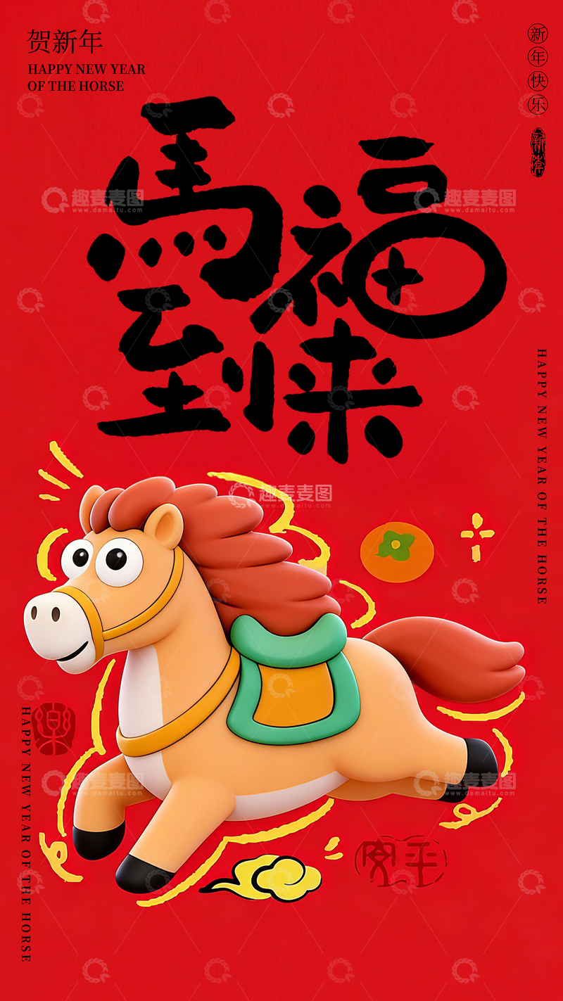 源文件下载【趣麦麦图】-卡通创意马年海报