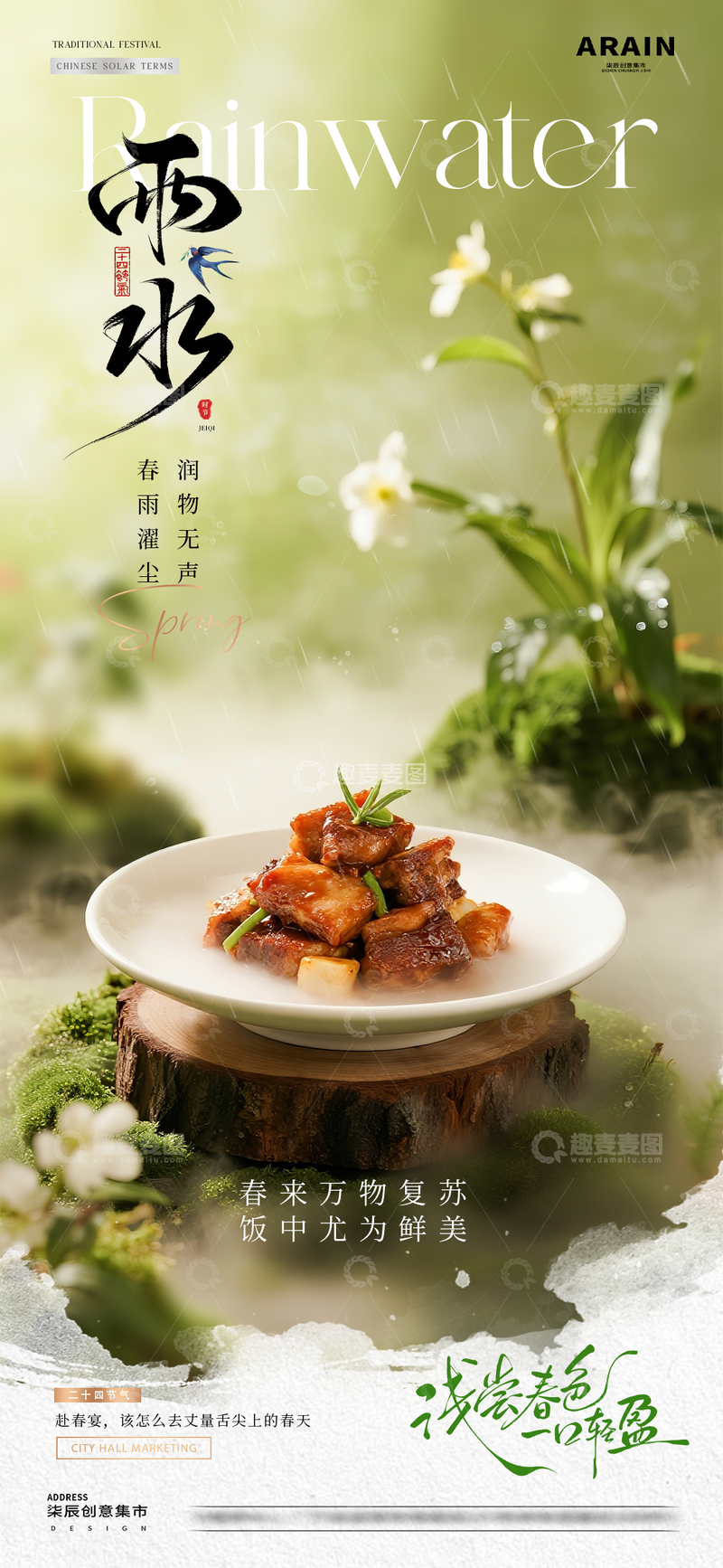 源文件下载【趣麦麦图】餐饮立春小雨春天节气海报1