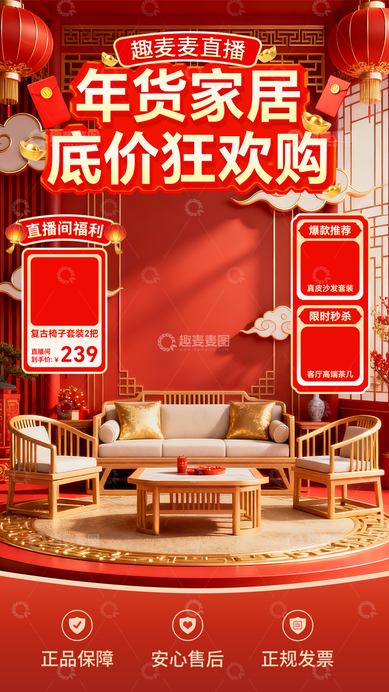 源文件下载【趣麦麦图】-直播年货家居促销海报