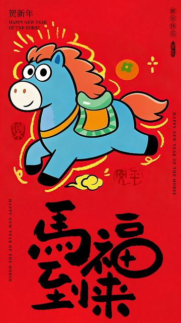 卡通马年简约海报