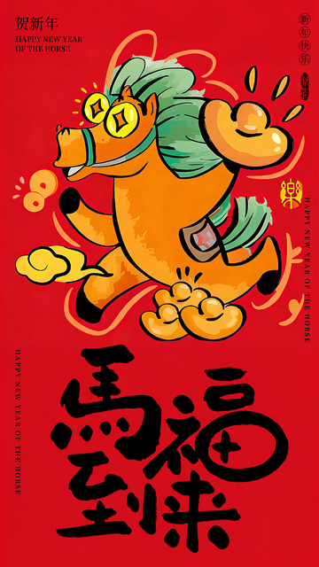 马年卡通简约创意海报