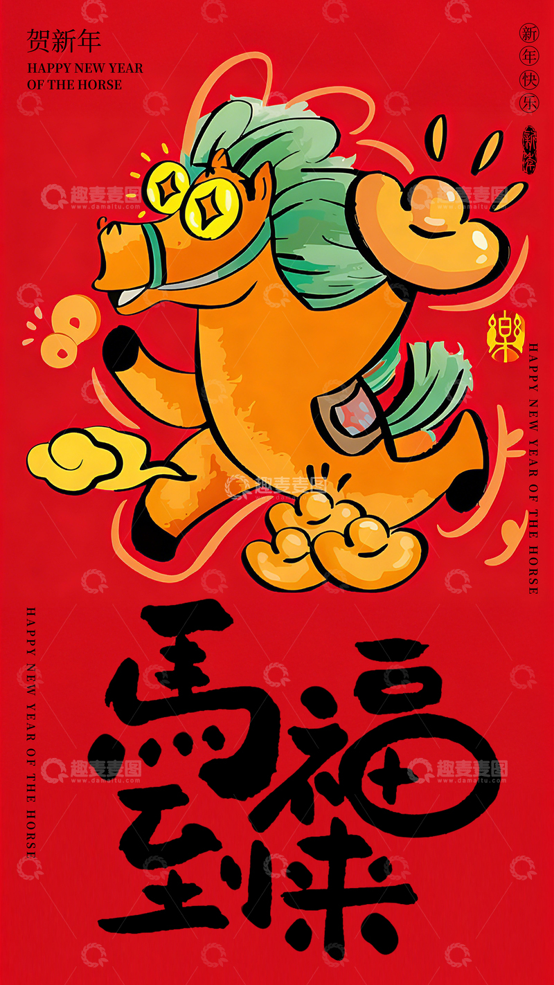 源文件下载【趣麦麦图】-马年卡通简约创意海报