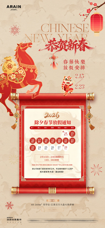 马年除夕春节卷轴放假通知1