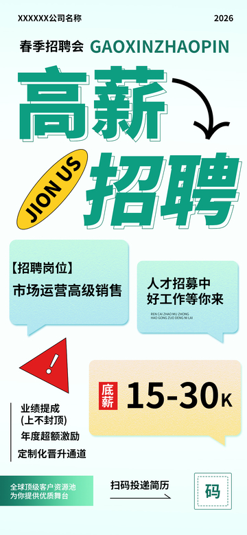 春季招聘会招聘海报